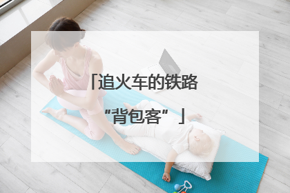 追火车的铁路“背包客”