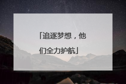 追逐梦想，他们全力护航