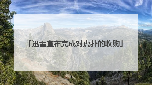迅雷宣布完成对虎扑的收购