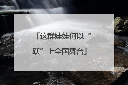 这群娃娃何以“跃”上全国舞台