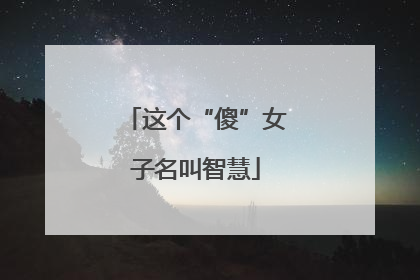 这个“傻”女子名叫智慧