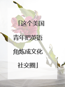 这个美国青年把英语角炼成文化社交圈