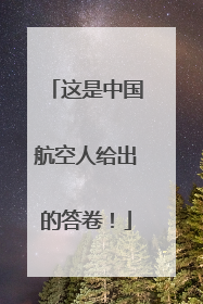 这是中国航空人给出的答卷！