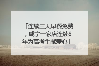 连续三天早餐免费，咸宁一家店连续8年为高考生献爱心