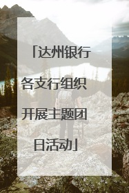 达州银行各支行组织开展主题团日活动