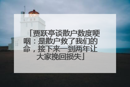 贾跃亭谈散户数度哽咽：是散户救了我们的命，接下来一到两年让大家挽回损失