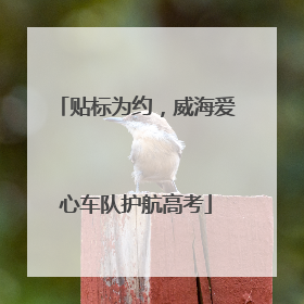 贴标为约，威海爱心车队护航高考