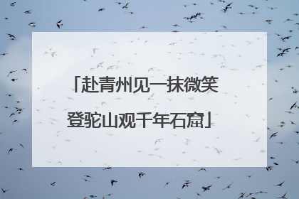 赴青州见一抹微笑 登驼山观千年石窟
