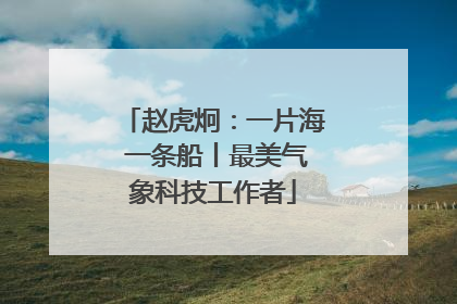 赵虎炯：一片海 一条船丨最美气象科技工作者