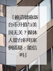 赖清德称新台币升值与美国无关？媒体人提台积电案例质疑：能信吗