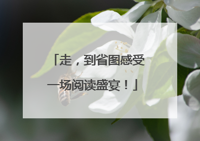 走，到省图感受一场阅读盛宴！