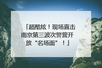 超酷炫！现场直击南京第三波次警营开放“名场面”！