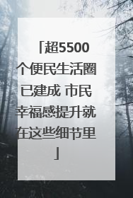 超5500个便民生活圈已建成 市民幸福感提升就在这些细节里