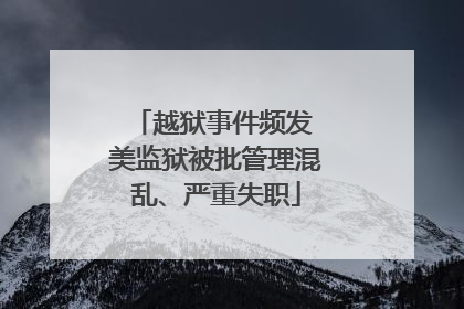 越狱事件频发 美监狱被批管理混乱、严重失职