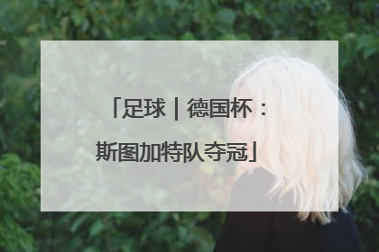 足球｜德国杯：斯图加特队夺冠