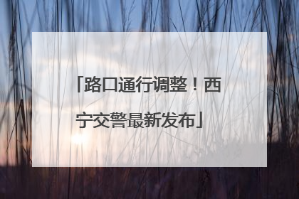 路口通行调整！西宁交警最新发布
