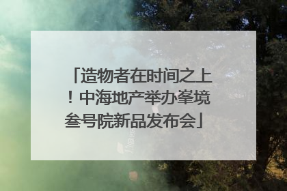 造物者在时间之上！中海地产举办峯境叁号院新品发布会