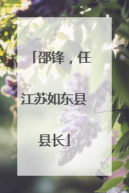 邵锋，任江苏如东县县长