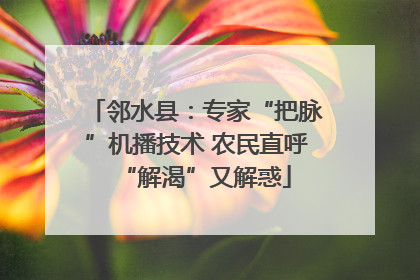 邻水县：专家“把脉”机播技术 农民直呼“解渴”又解惑
