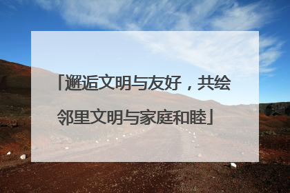 邂逅文明与友好，共绘邻里文明与家庭和睦