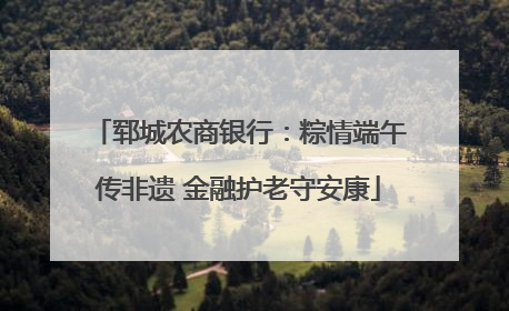 郓城农商银行：粽情端午传非遗 金融护老守安康