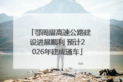 鄠周眉高速公路建设进展顺利 预计2026年建成通车