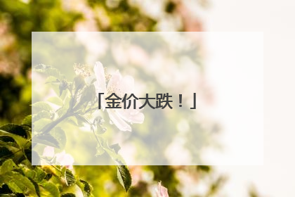 金价大跌！