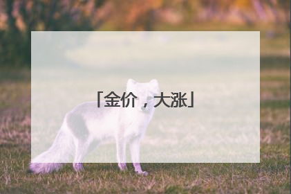 金价，大涨