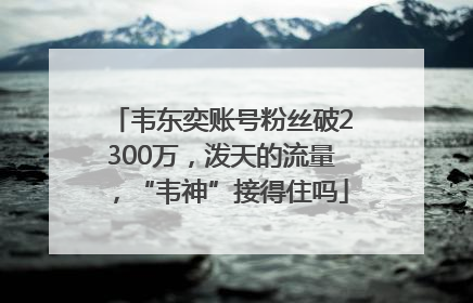 韦东奕账号粉丝破2300万，泼天的流量，“韦神”接得住吗
