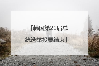韩国第21届总统选举投票结束