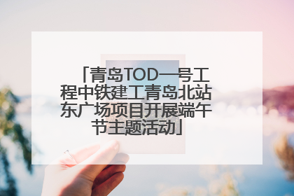 青岛TOD一号工程中铁建工青岛北站东广场项目开展端午节主题活动