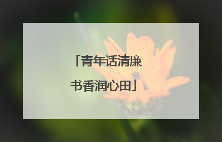 青年话清廉 书香润心田
