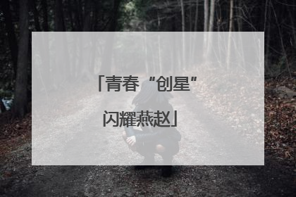 青春“创星” 闪耀燕赵