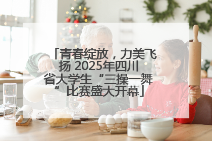 青春绽放，力美飞扬 2025年四川省大学生“三操一舞”比赛盛大开幕
