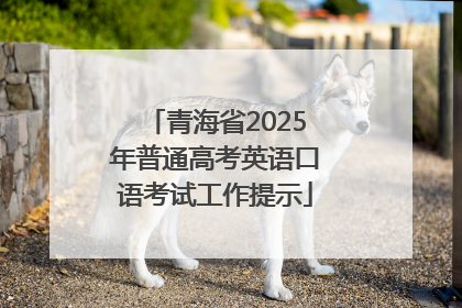 青海省2025年普通高考英语口语考试工作提示
