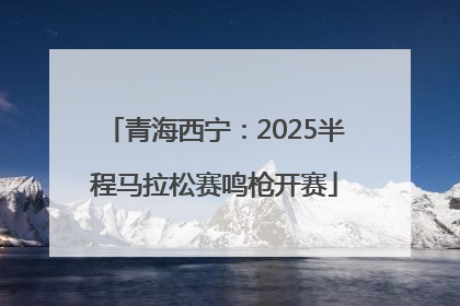 青海西宁：2025半程马拉松赛鸣枪开赛