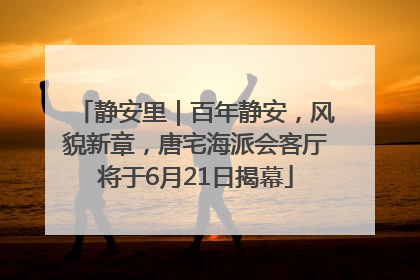 静安里｜百年静安，风貌新章，唐宅海派会客厅将于6月21日揭幕