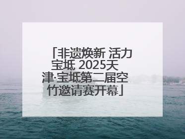 非遗焕新 活力宝坻 2025天津·宝坻第二届空竹邀请赛开幕