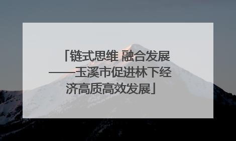 链式思维 融合发展——玉溪市促进林下经济高质高效发展