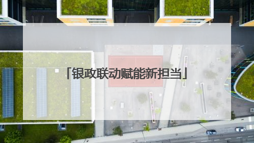 银政联动赋能新担当