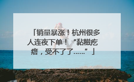 销量暴涨！杭州很多人连夜下单！“黏糍疙瘩，受不了了……”