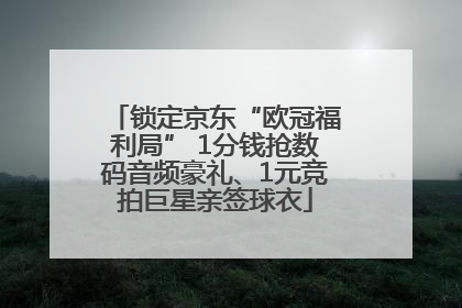 锁定京东“欧冠福利局” 1分钱抢数码音频豪礼、1元竞拍巨星亲签球衣