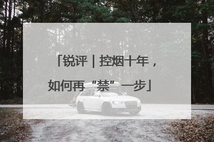 锐评｜控烟十年，如何再“禁”一步