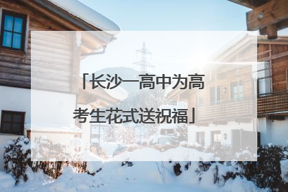 长沙一高中为高考生花式送祝福