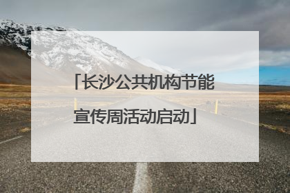 长沙公共机构节能宣传周活动启动