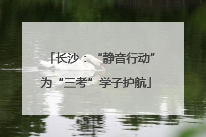 长沙：“静音行动”为“三考”学子护航
