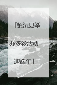 镇沅县举办多彩活动迎端午