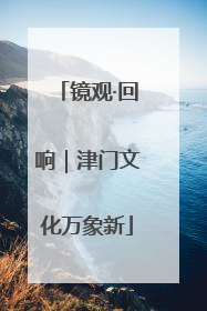 镜观·回响｜津门文化万象新