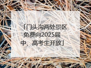 门头沟两处景区免费向2025届中、高考生开放