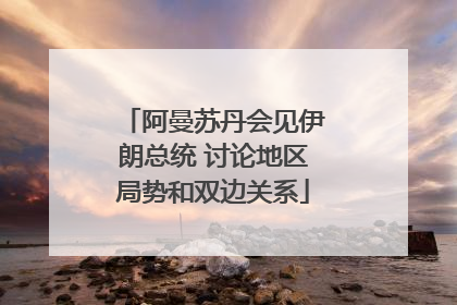 阿曼苏丹会见伊朗总统 讨论地区局势和双边关系